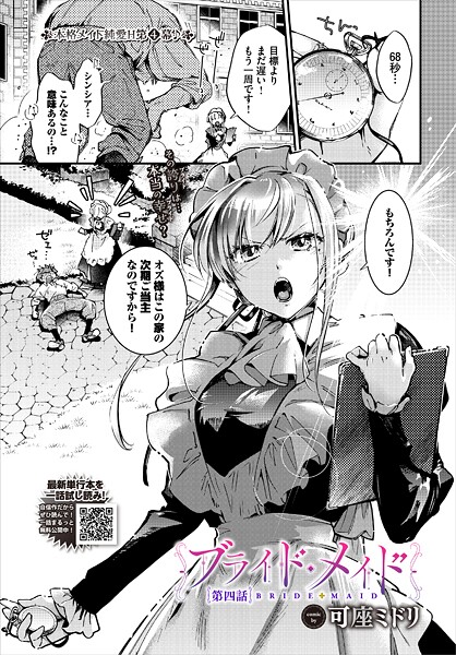 【エロ漫画】 ブライド・メイド 第四話  可座ミドリ コミックバベル編集部