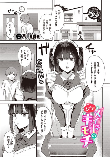 【エロ漫画】 メイドの本当のキモチ  Agape コミックバベル編集部