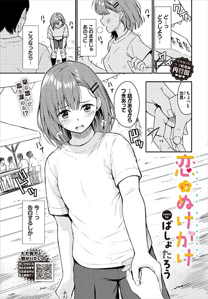 【エロ漫画】 恋はぬけがけ  ばしょたろう コミックバベル編集部