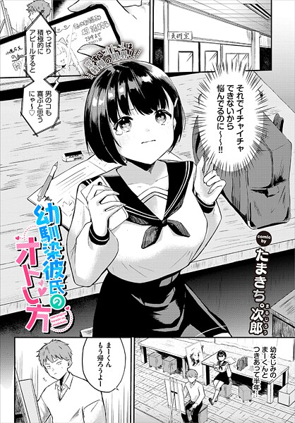 【エロ漫画】 幼馴染彼氏のオトし方  たまきち。次郎 コミックバベル編集部