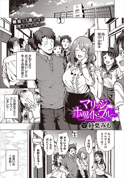【エロ漫画】 マリッジ・ホワイト・ブルー  紅葉みも コミックバベル編集部