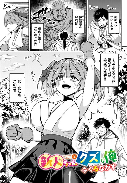 【エロ漫画】 新人ちゃんとクズな俺  くろながす コミックバベル編集部