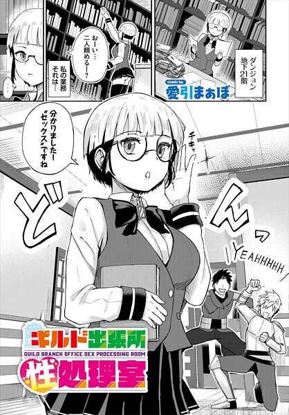 【エロ漫画】 ギルド出張所性処理室  愛引まぁぼ コミックバベル編集部
