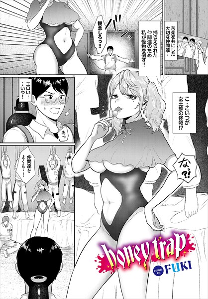 【エロ漫画】 honey trap  FUKI コミックバベル編集部