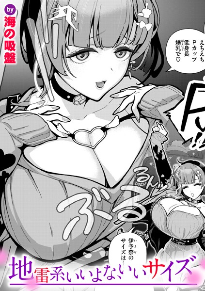【エロ漫画】 地雷系いいよな、いいサイズ  海の吸盤