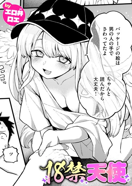 【エロ漫画】 18禁天使  エロ井ロエ