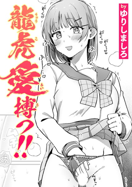 【エロ漫画】 龍虎愛搏つ！！  ゆりしましろ