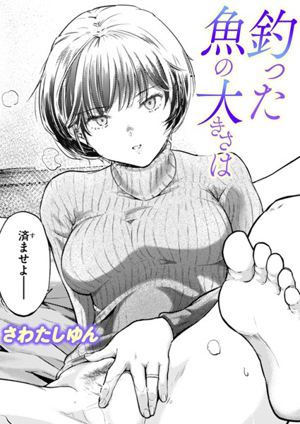【エロ漫画】 釣った魚の大きさは  さわたしゆん