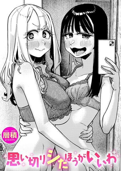 【エロ漫画】 思い切りシたほうがいいわ  層積