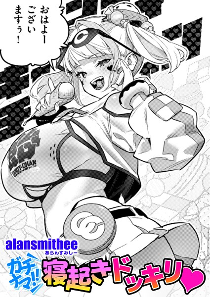 【エロ漫画】 ガチナマ！！ 寝起きドッキリ  AlanSmithee