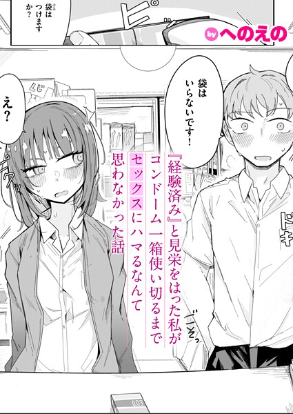 【エロ漫画】 『経験済み』と見栄をはった私がコンドーム一箱使い切るまでセックスにハマるなんて思わなかった話  へのえの