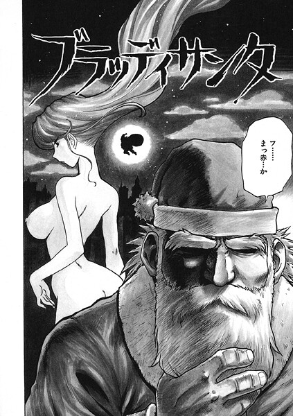 【エロ漫画】 ブラッディサンタ  かるま龍狼