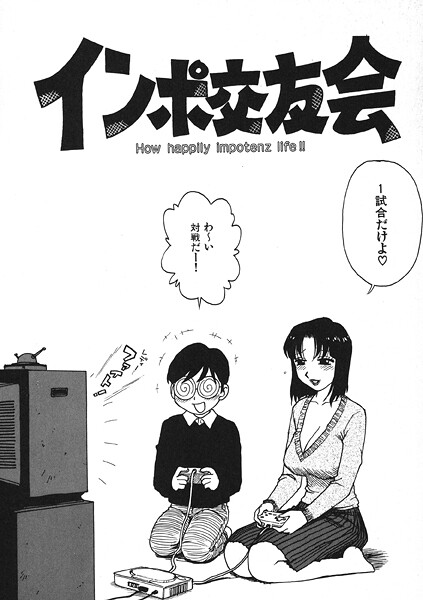 【エロ漫画】 インポ交友会  かるま龍狼