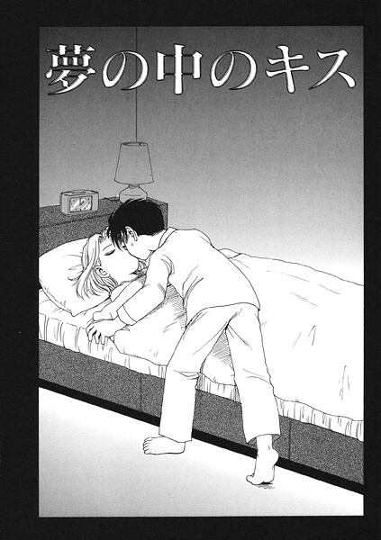 【エロ漫画】 夢の中のキス  かるま龍狼