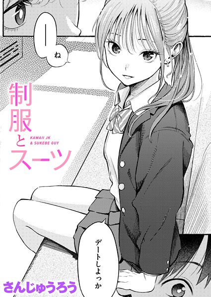 【エロ漫画】 制服とスーツ  さんじゅうろう