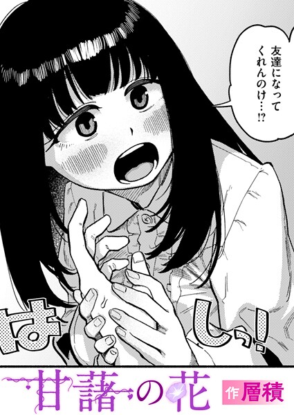 【エロ漫画】 甘藷の花  層積