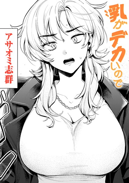 【エロ漫画】 乳がデカいので  アサオミ志群