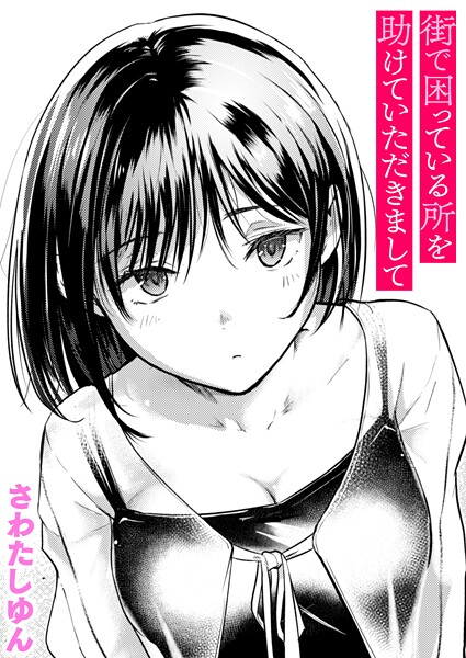 【エロ漫画】 街で困っている所を助けていただきまして  さわたしゆん