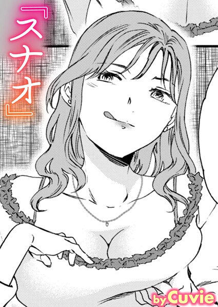 【エロ漫画】 スナオ  Cuvie