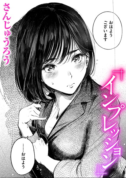 【エロ漫画】 インプレッション  さんじゅうろう