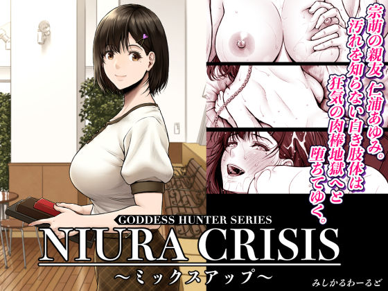 【同人エロ漫画】  NIURA CRISIS〜ミックスアップ〜