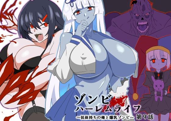 【同人エロ漫画】  ゾンビハーレムライフ〜抗体持ちの俺と爆乳ゾンビ〜 第九話