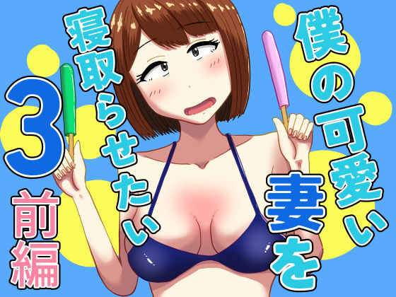 【同人エロ漫画】  僕の可愛い妻を寝取らせたい3前編