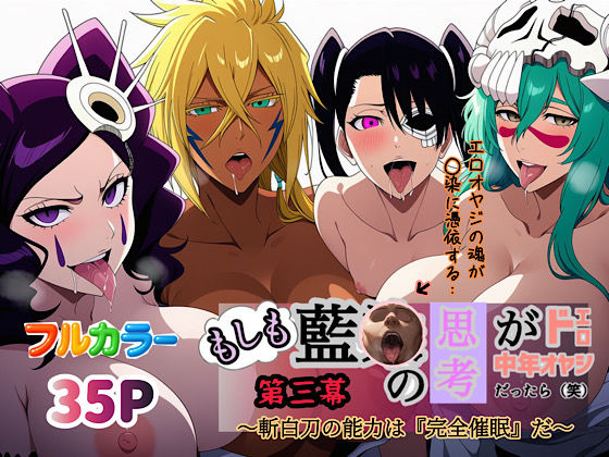 【同人エロ漫画】  もしも藍◯の思考がドエロ中年オヤジだったら（笑）第三幕