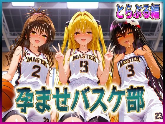 【To LOVEる エロ同人】 孕ませバスケ部  球よりキンタマを触りたい  とらぶる編
