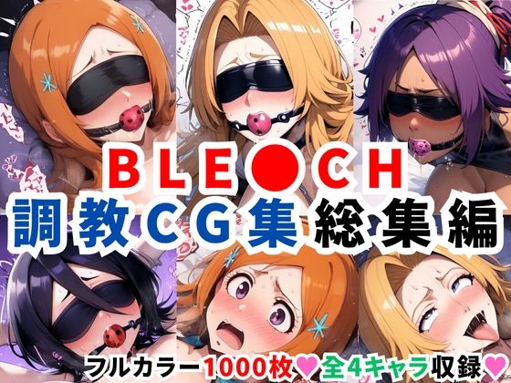【同人エロ漫画】  ブリ●チ調教CG集総集編【1000枚 全4キャラ/井●織姫/松本●菊/四●院夜一/朽●ルキア】