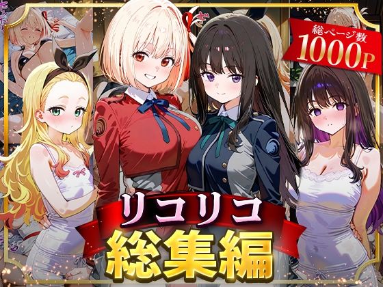 【同人エロ漫画】  リコリコ総集編