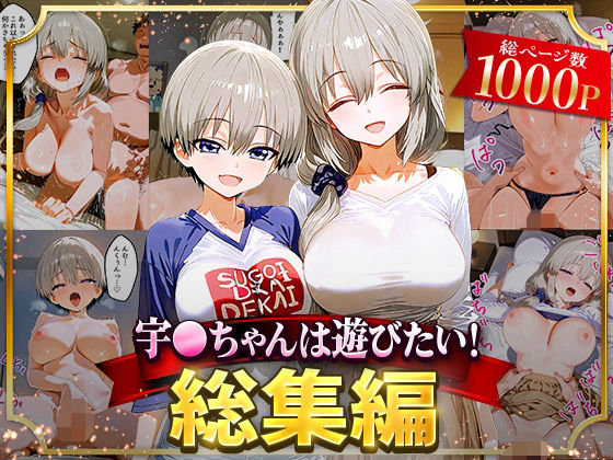 【同人エロ漫画】  宇○ちゃんは遊びたい！総集編