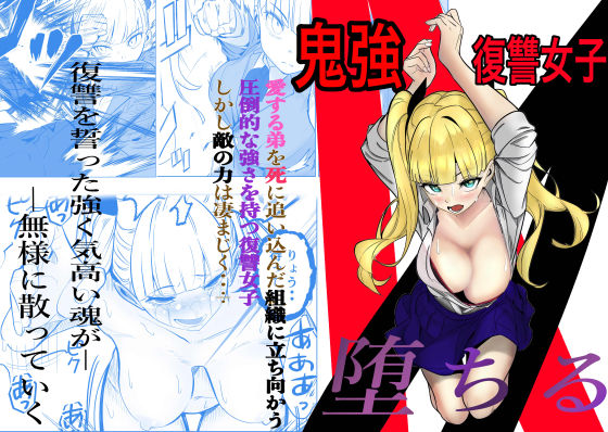 【同人エロ漫画】  鬼強復讐女子が敗北し調教され堕ちる話