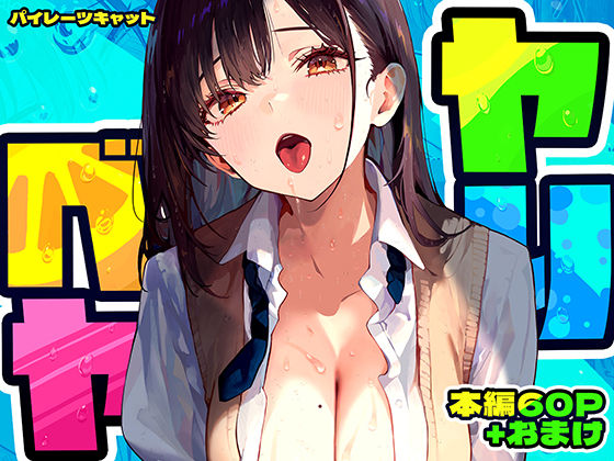 【エロ同人】 ヤリベヤ