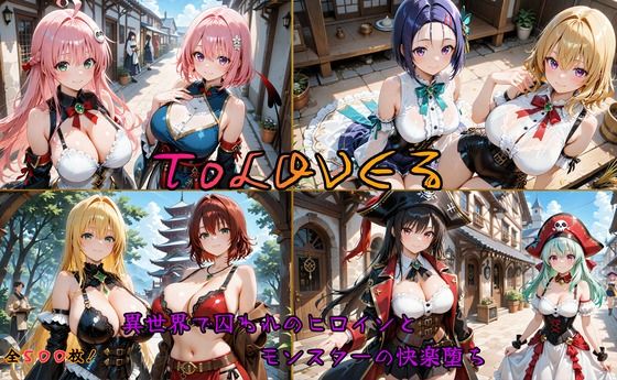 【To LOVEる エロ同人】 ToLOVEるヒロイン異世界堕ち 〜モンスターに囚われ快楽に溺れる〜