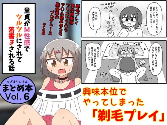 【エロ同人】 童貞がM性感でツルツルにされて落書きされる話  まとめ本Vol.6