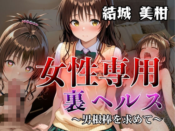 【To LOVEる エロ同人】 女性専用裏ヘルス結城美柑