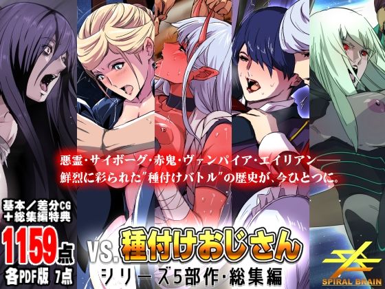 【エロ同人】 「vs種付けおじさん」シリーズ5部作・総集編