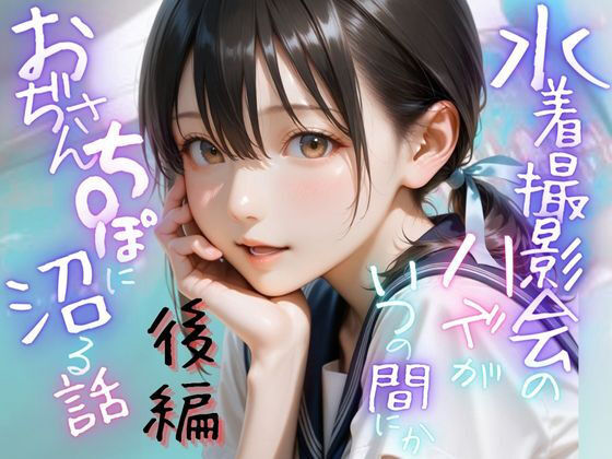【同人エロ漫画】  水着撮影会のはずが、いつのまにかおぢさんち〇ぽに沼る話1後編