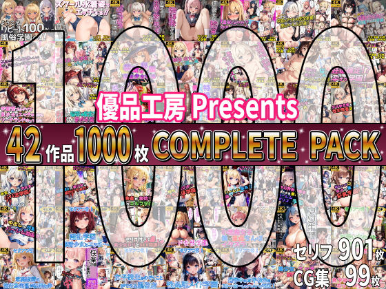 【エロ同人】 【総集編】42作品1000枚 COMPLIETE PACK