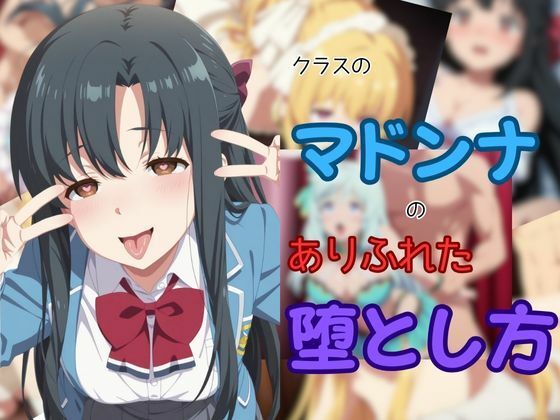 【同人エロ漫画】  クラスのマドンナのありふれた堕とし方