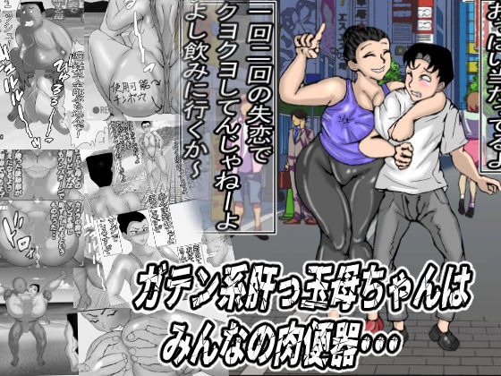 【同人エロ漫画】  ガテン系肝っ玉母ちゃんは、みんなの肉便器