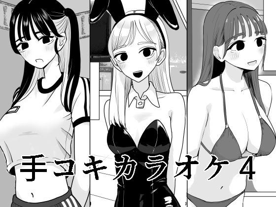【同人エロ漫画】  手コキカラオケ4