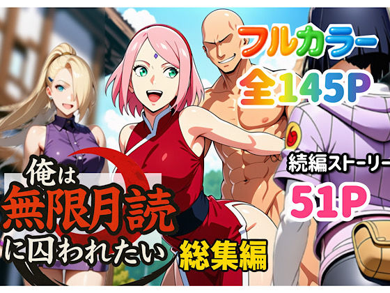 【エロ同人】 俺は無限月読に囚われたい。総集編