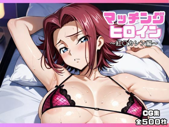 【同人エロ漫画】  マッチングヒロイン〜紅〇カレン編〜