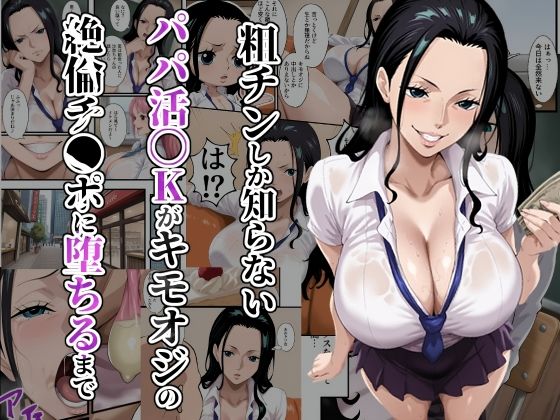 【同人エロ漫画】  粗チンしか知らないパパ活JKがキモオジの絶倫チ●ポに堕ちるまで