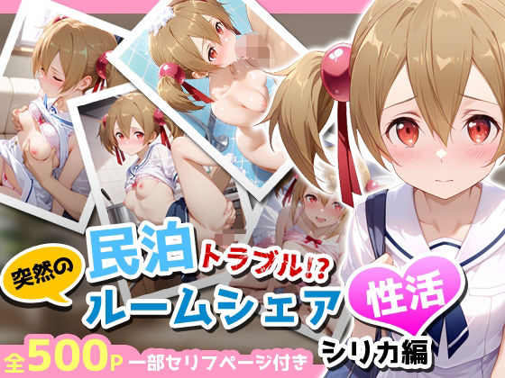 【同人エロ漫画】  民泊トラブル！？…美少女と突然の強●ルームシェア性活 〜シリカ編〜