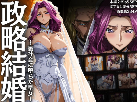 【同人エロ漫画】  政略結婚 〜裏社会に堕ちた皇女〜