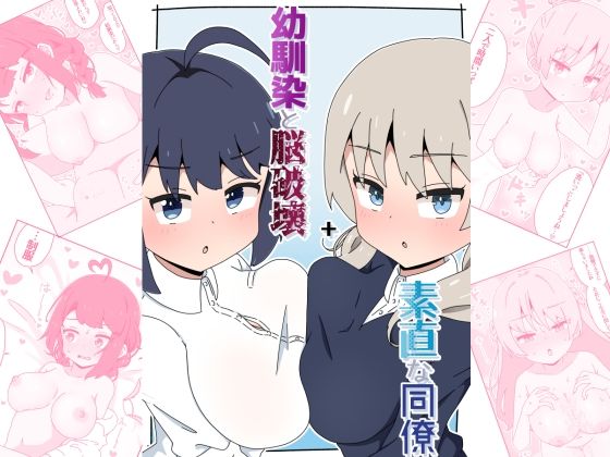 【同人エロ漫画】  幼馴染と脳破壊＋素直な同僚
