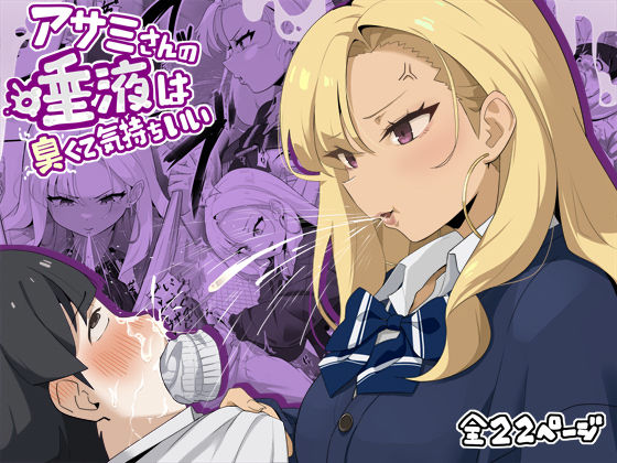 【同人エロ漫画】  アサミさんの唾液は臭くて気持ちいい
